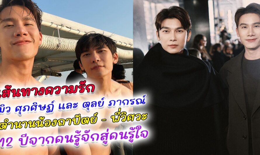 เปิดเส้นทางความรัก มิว ศุภศิษฏ์ และ ตุลย์ ภากรณ์ ตำนานน้องถาปัตย์ – พี่วิศวะ 12 ปีที่รู้จักสู่สถานะคนรู้ใจ