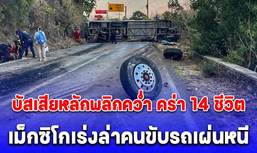 บัสเสียหลักพลิกคว่ำ คร่า 14 ชีวิต บาดเจ็บกว่า 30 ราย จนท.เม็กซิโกเร่งล่าคนขับรถเผ่นหนี ไปเฉย (ข่าวต่างประเทศ)