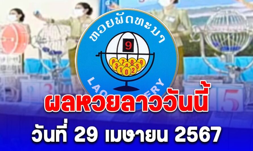 ผลหวยลาววันนี้ 29 เมษายน 2567