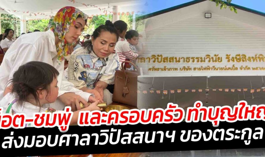 น็อต-ชมพู่ และครอบครัว ทำบุญใหญ่ ส่งมอบศาลาวิปัสสนาฯ ของตระกูล