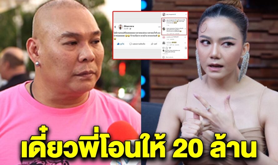 จ๊ะ โพสต์จะขายบ้าน แต่เจอโหน่งคอมเม้นท์ พี่จะโอนให้ 20 ล้าน