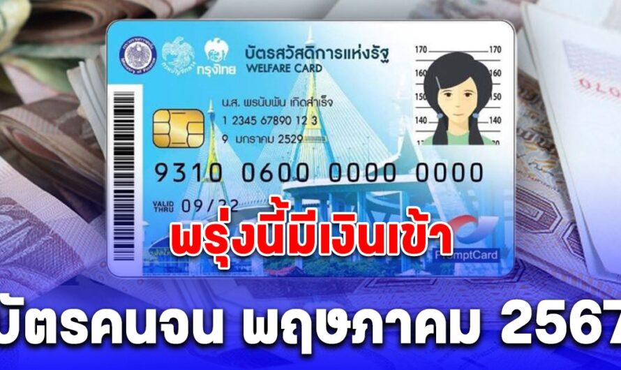 สรุปมาให้แล้ว ปฏิทินวันเงินเข้า บัตรคนจน พฤษภาคม 2567