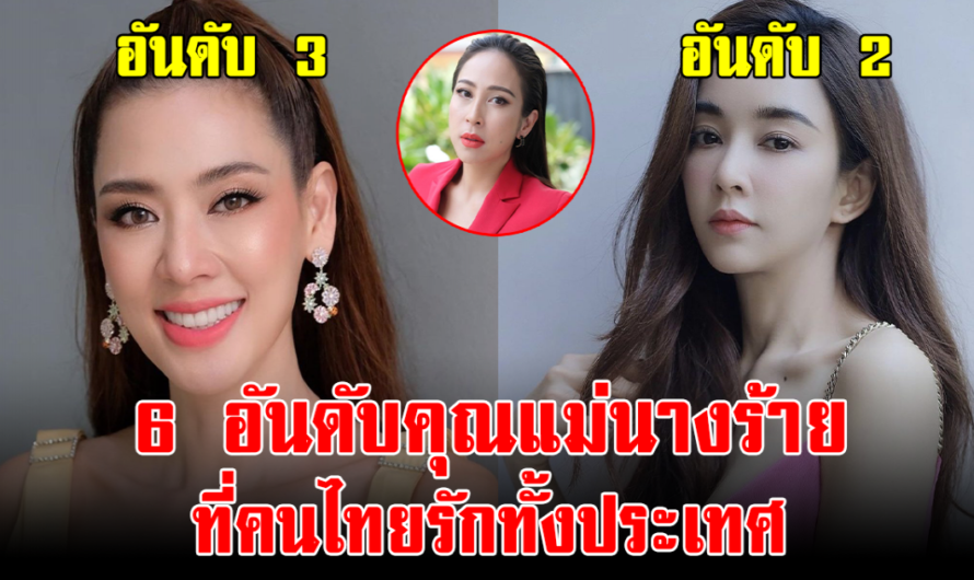 เปิด 6 คุณแม่นางร้าย ที่คนไทยรักทั้งประเทศ