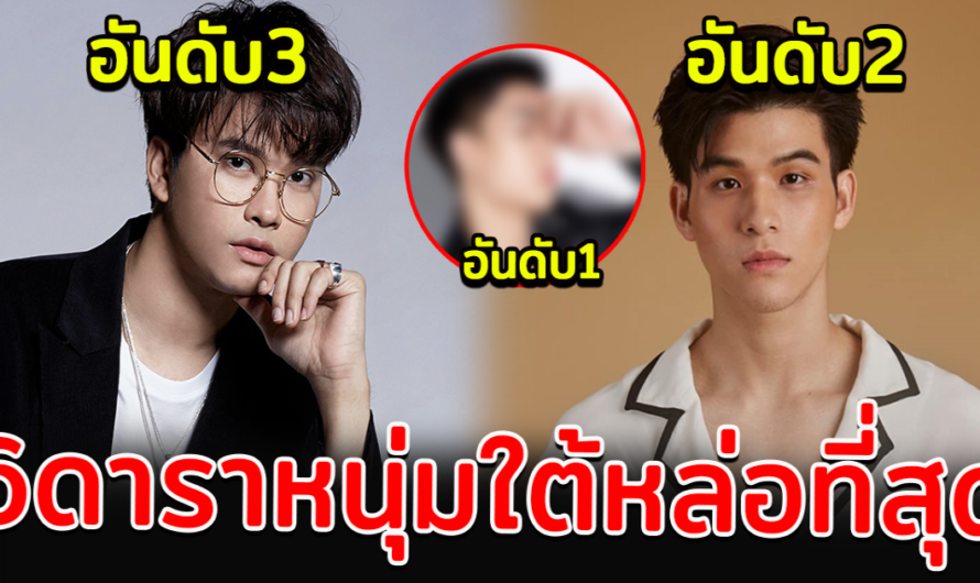 เปิด6 ดาราหนุ่มใต้ หล่อที่สุดในวงการ