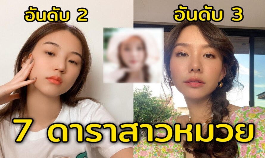 7 สาวสวยแห่งวงการบันเทิง ที่เป็นสาวหมวย