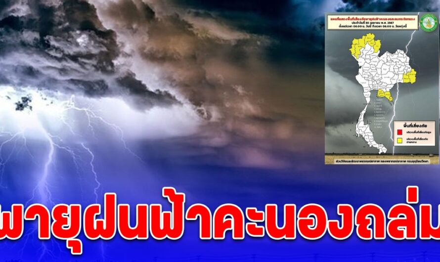 กรมอุตุฯ เตือน พายุฝนฟ้าคะนอง ลมกระโชกแรง พื้นที่สีเหลืองรับมือ