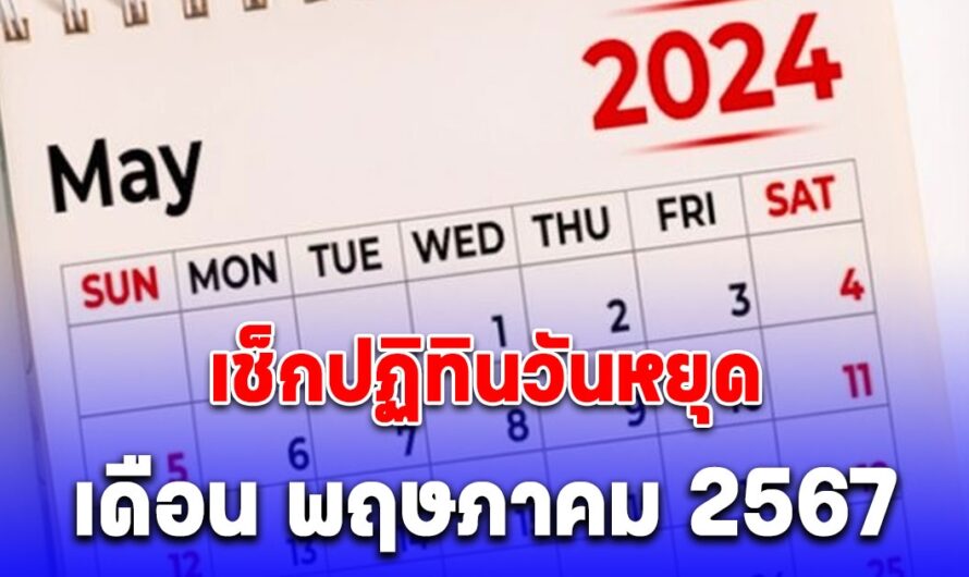 เก็บกระเป๋ารอเลย ปฏิทินวันหยุด เดือน พฤษภาคม 2567