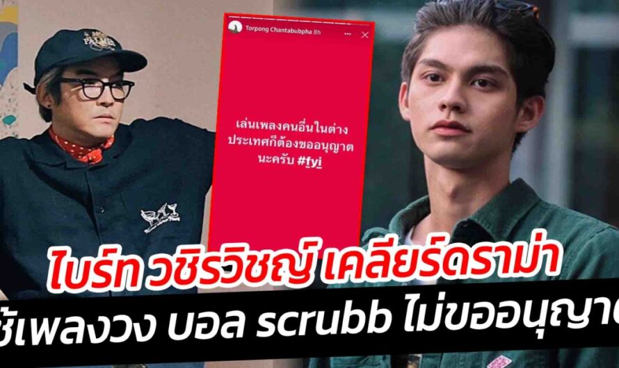 ไบร์ท วชิรวิชญ์ เคลียร์ดราม่า ใช้เพลงวง บอล scrub ไม่ขออนุญาต