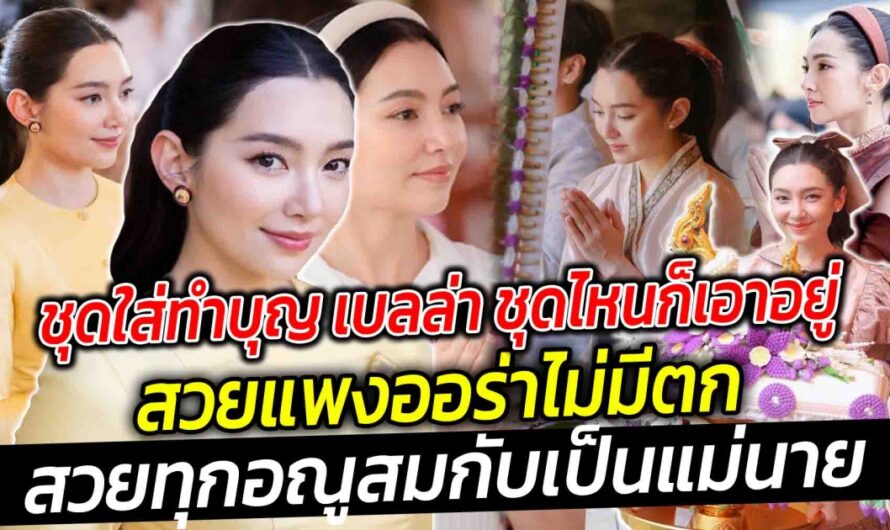 ชุดใส่ทำบุญ ชุดไหนก็เอาอยู่ เบลล่า ราณี แคมเปญ ถือเป็นนางเอกสายบุญยื่นหนึ่ง สวยแพงออร่าไม่มีตก สวยทุกอณูสมกับเป็นแม่นาย