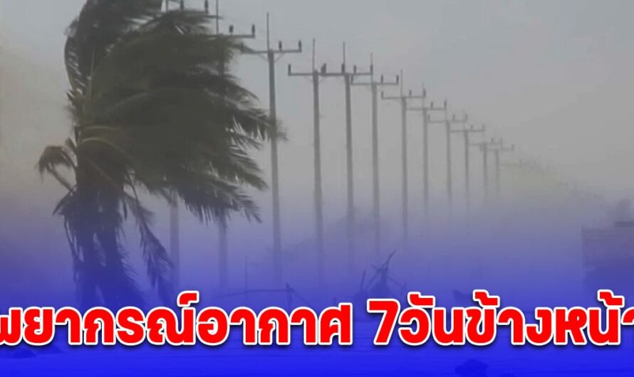 กรมอุตุฯ พยากรณ์อากาศ 7 วันข้างหน้า เผย ช่วงไหนเจอ พายุฤดูร้อน กระหน่ำ ฝนถล่ม