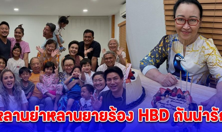 มิค บรมวุฒิ โพสต์ภาพอบอุ่นหัวใจครอบครัวใหญ่วันเกิดคุณแม่