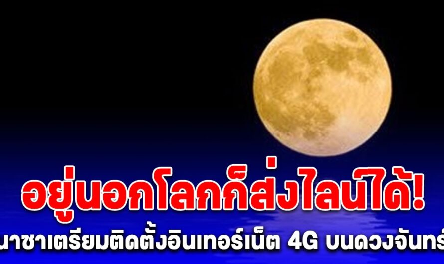 NASA จับมือ Nokia ตั้งเสาสัญญาณ 4G บนดวงจันทร์