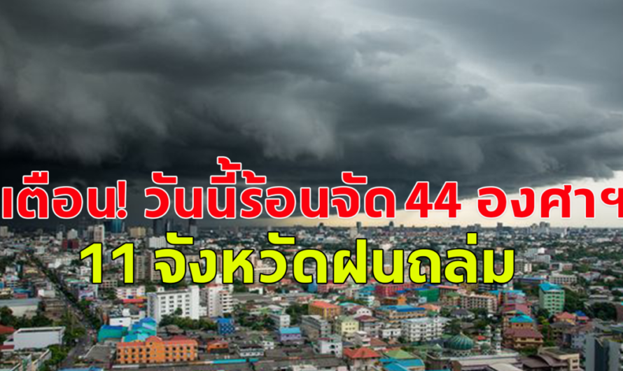 กรมอุตุเตือน! เหนือ-กลาง ยังร้อนจัด 44 องศาฯ 11 จว.ภาคใต้มีฝน