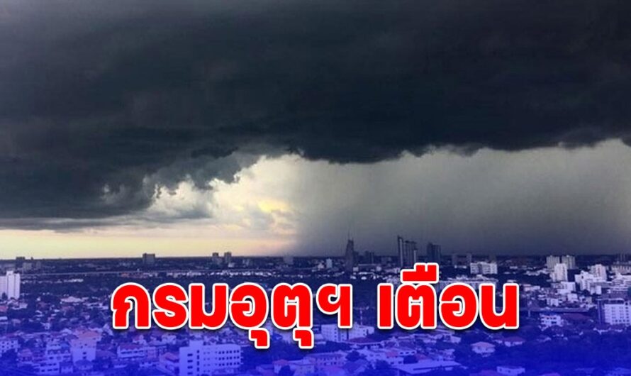 สภาพอากาศวันนี้ กรมอุตุฯ เตือน 11 จังหวัด ฝนฟ้าคะนอง ลมกระโชกแรง ขอให้ประชาชนระวังอันตราย