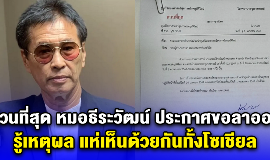 ด่วนที่สุด หมอธีระวัฒน์ ประกาศขอลาออก รู้เหตุผล แห่เห็นด้วยกันทั้งโซเชียล