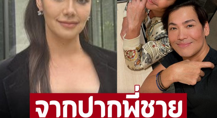 พี่ชาย ‘พีเค’ เผยนิสัยสาวข้างกายรายล่าสุด หลังเคยได้สัมผัส