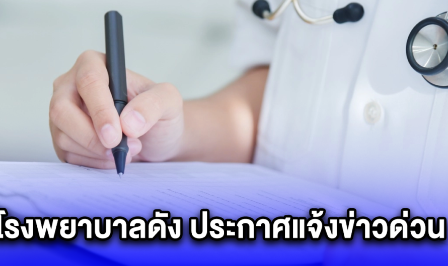 โรงพยาบาล จ.บึงกาฬ ประกาศแจ้งข่าวด่วน