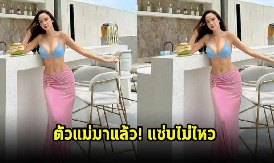 แม่มาแล้ว! อั้ม พัชราภา โชว์ลุคสุดแซ่บนุ่งบีกินี่ เหล่าคนในวงการเมนต์กันสนั่นไอจี