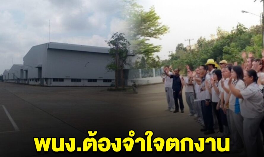 ยื้อไม่ไหว โรงงานประกาศปิด พนง.เปิดใจ ต้องจำใจตกงาน