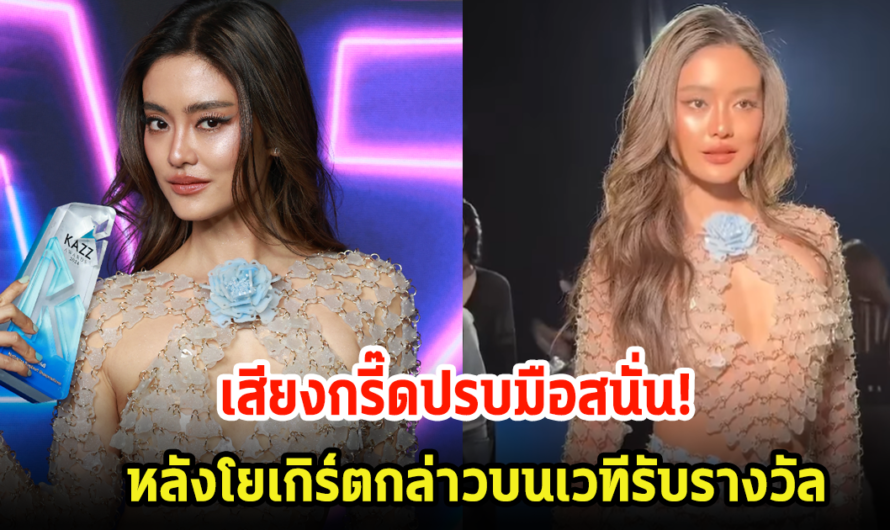 สาวปังแห่งปี! โยเกิร์ต ขึ้นรับรางวัลบนเวที พร้อมเสียงกรี๊ดปรบมือสนั่นงาน หลังพูดทัชใจมาก