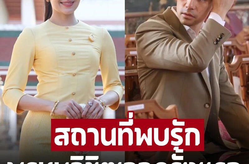 พรหมลิขิตของแท้ ‘เบลล่า’ เผยสถานที่เจอว่าที่แฟนครั้งแรก