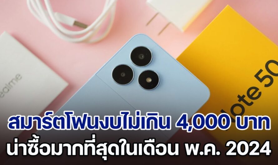 เปิด 5 สมาร์ตโฟนงบไม่เกิน 4,000 บาท น่าซื้อที่สุดในเดือน พ.ค. 2024