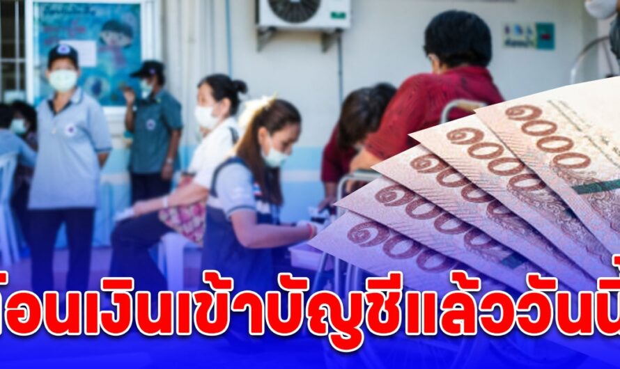 โอนเงิน 8,000 บาท เข้าบัญชี อสม. แล้ววันนี้