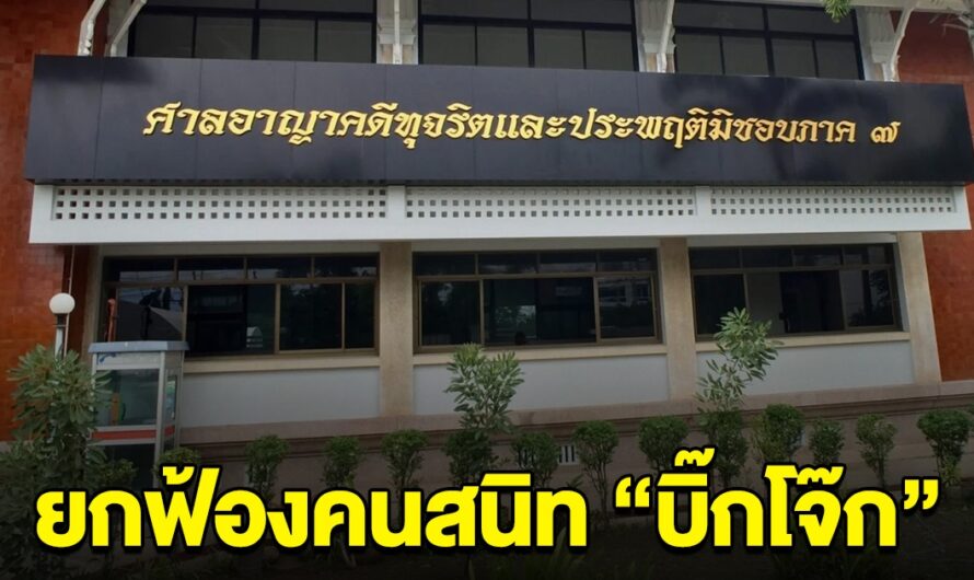 ยกฟ้อง คนสนิท บิ๊กโจ๊ก ปมถูกร้อง ม.157