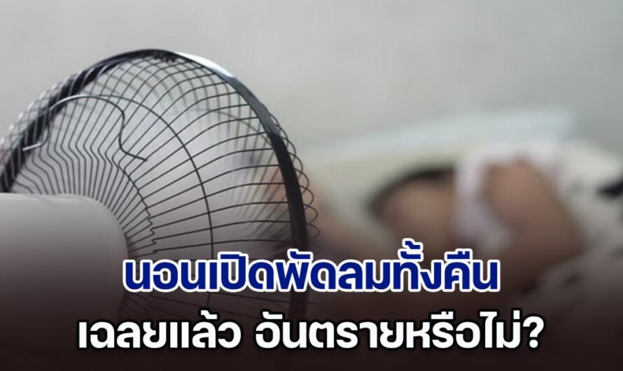 ผู้เชี่ยวชาญเฉลยแล้ว นอนเปิดพัดลมทั้งคืน อันตรายหรือไม่?