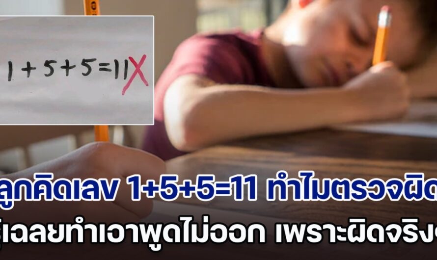 พ่อไม่พอใจ รีบโทรหาครู ลูกคิดการบ้านเลข 1+5+5=11 ทำไมตรวจว่าผิด รู้เฉลยทำเอาพูดไม่ออก เพราะผิดจริง ๆ (ตปท.)