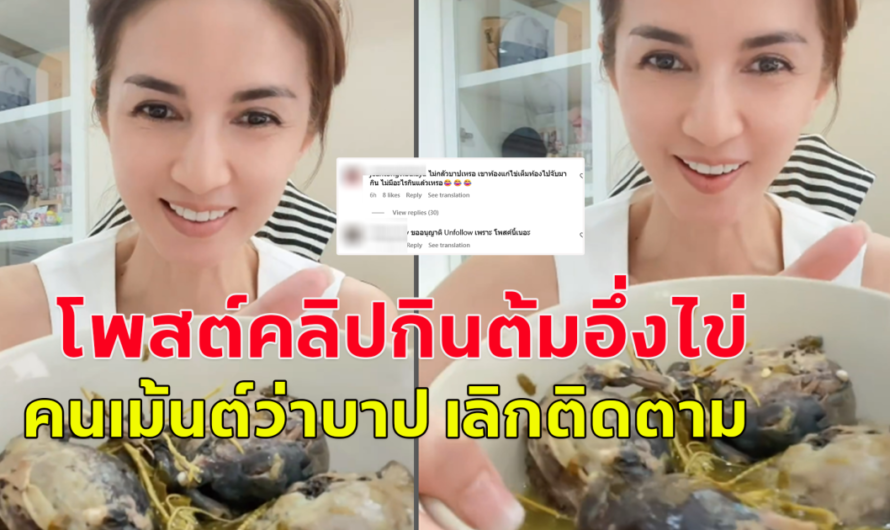 โบว์ แวนดาโพสต์คลิป กินต้มอึ่งไข่ แต่เจอคอมเม้นต์ กินต้มอึ่งไข่เท่ากับบาป ขอเลิกติดตาม