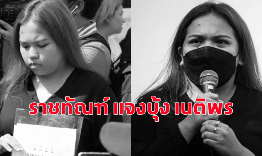 ราชทัณฑ์ แจง กรณีของ บุ้ง เนติพร