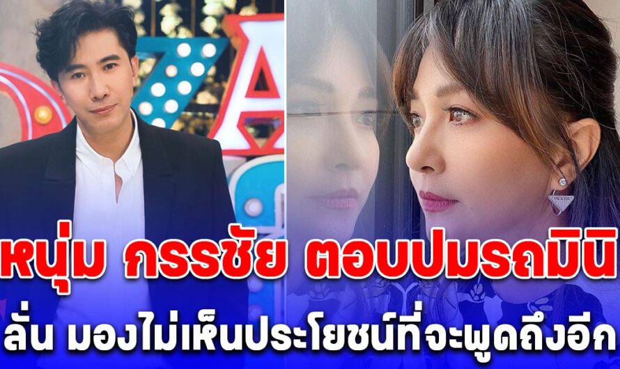 หนุ่ม กรรชัย ตอบปมรถมินิกับ เข็มตีสิบ พร้อมเผยความสัมพันธ์ในปัจจุบัน