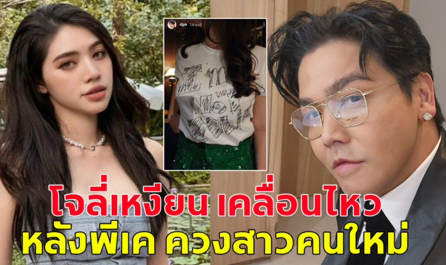 เอาแล้ว โจลี่เหงียน เคลื่อนไหวหลังพีเค ควงสาวคนใหม่