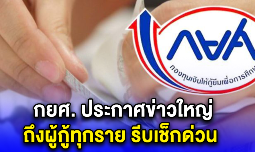 กยศ. ประกาศข่าวใหญ่ ถึงผู้กู้ทุกราย รีบเช็กด่วน