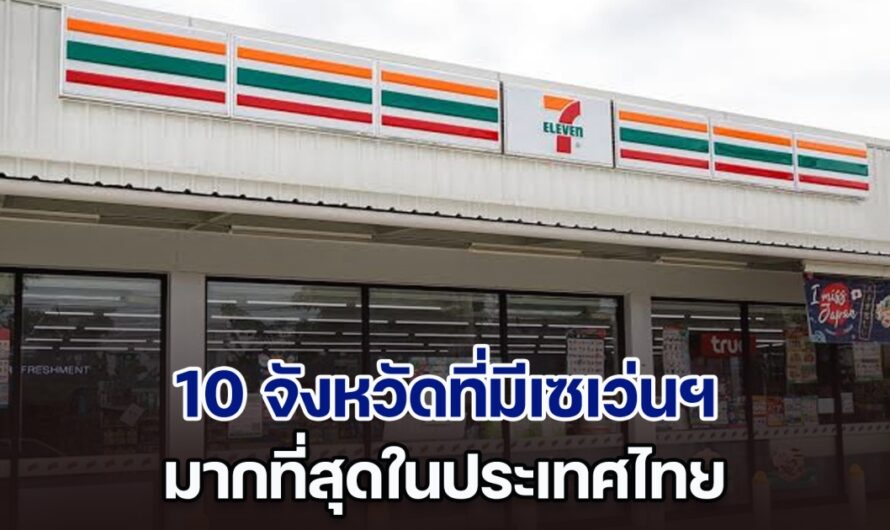 ไม่ต้องเดาเยอะ เปิด 10 อันดับจังหวัดที่มีเซเว่นฯ มากที่สุดในประเทศไทย