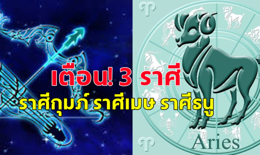 เตือน! 3 ราศี ราศีกุมภ์ เมษ ธนู