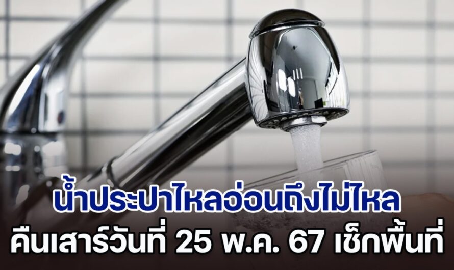 ประกาศด่วน คืนเสาร์วันที่ 25 พ.ค. 67 น้ำประปาไหลอ่อนถึงไม่ไหล ทั้งหมด 9 พื้นที่