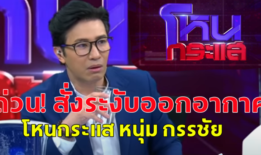 กสทช.สั่งช่อง 3 ระงับออกอากาศ โหนกระแส