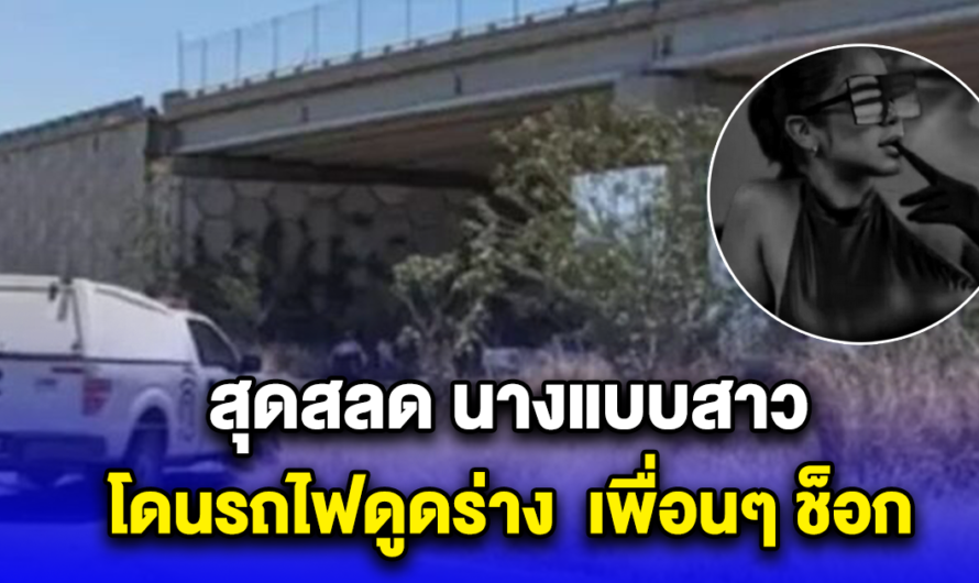 สุดสลด นางแบบสาว โดนรถไฟดูดร่าง เพื่อนๆ ช็อก