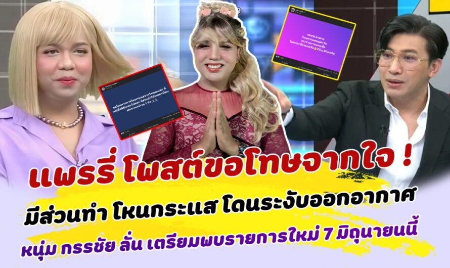 แพรรี่โพสต์ขอโทษจากใจ มีส่วนทำให้รายการโหนกระแสโดนสั่งระงับออกอากาศ หนุ่ม กรรชัย ลั่น เตรียมพบรายการใหม่ 7 มิถุนายนนี้