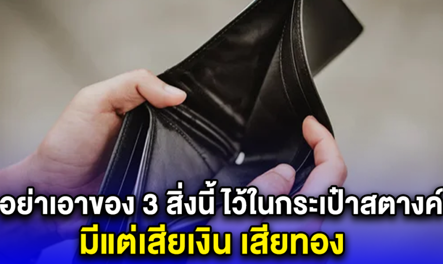 อย่าเอาของ 3 สิ่งนี้ ไว้ในกระเป๋าสตางค์ มีแต่เสียเงิน เสียทอง