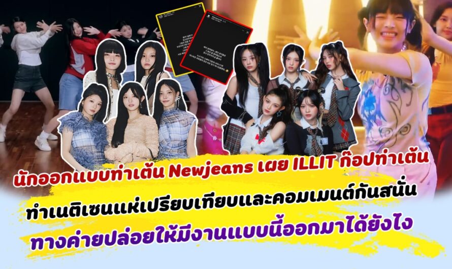 ดราม่าเข้าไม่พัก นักออกแบบท่าเต้น Newjeans เผย โดน ILLIT เลียนแบบท่าเต้น ทำเนติเซนแห่เปรียบเทียบและออกมาคอมเมนต์กันสนั่น พร้อมตั้งข้อสงสัย ทางค่ายปล่อยให้มีงานแบบนี้ออกมาได้ยังไง