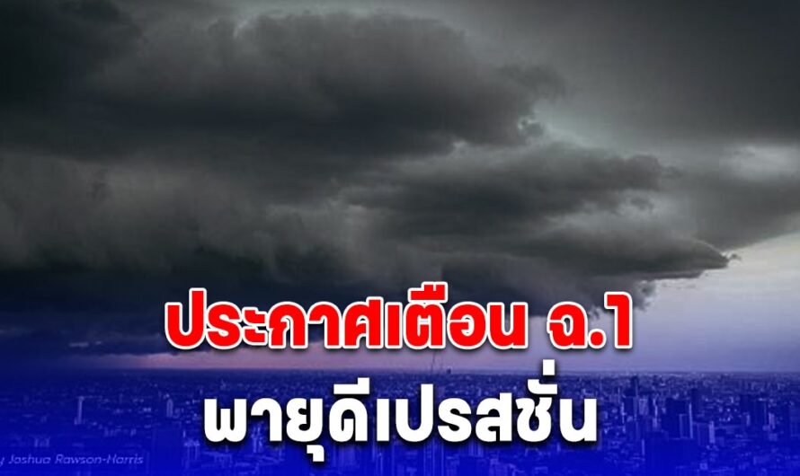 อุตุฯ ออกประกาศเตือน ฉ.1 พายุดีเปรสชั่น คาดทวีกำลังเป็นพายุโซนร้อน คืนนี้