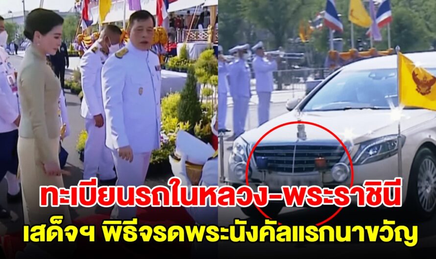 เลขทะเบียนรถยนต์พระที่นั่ง ในหลวง-พระราชินี เสด็จฯ พิธีจรดพระนังคัลแรกนาขวัญ วันพืชมงคล 2567