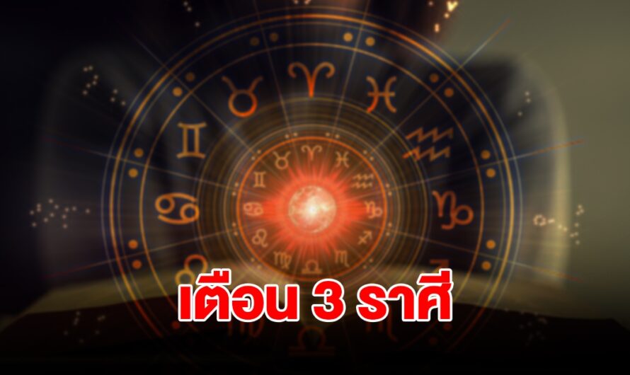 หมอดูชื่อดัง เตือน 3 ราศี สิงห์ กันย์ พิจิก