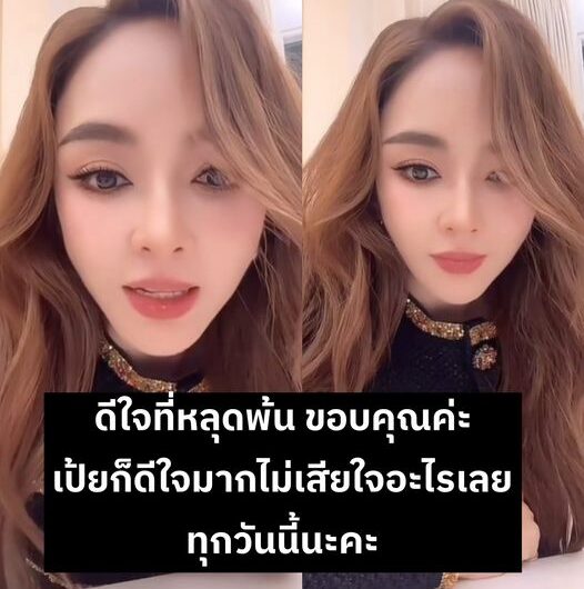 แม่ก็คือแม่ “เป้ย ปานวาด” บอกแฟนคลับ ดีใจที่หลุดพ้น ทุกวันนี้ไม่เสียใจเลย