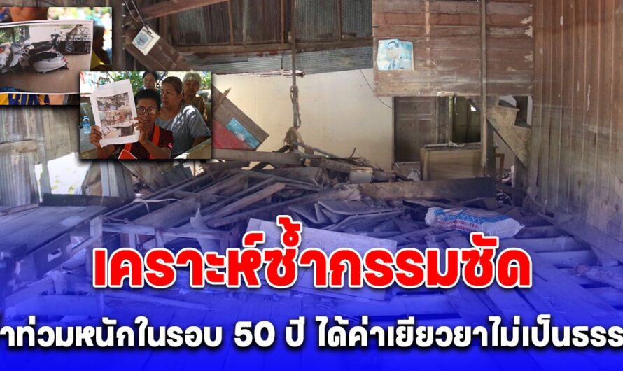 ชาวลำภูกว่า1พันครัวเรือนเคราะห์ซ้ำกรรมซัด ถกน้ำท่วมหนักในรอบ 50 ปี ได้ค่าเยียวยาไม่เป็นธรรม จี้นายกฯเศรษฐาช่วยเหลือ