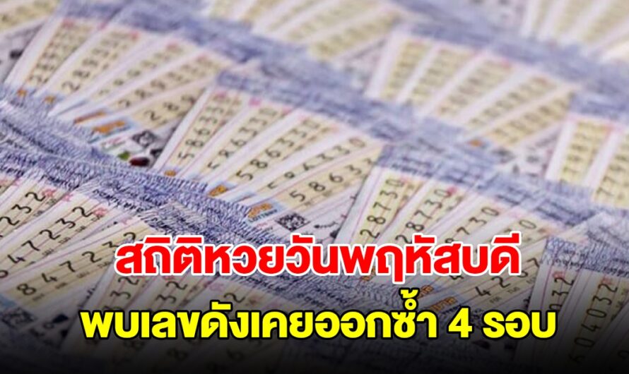 สถิติหวยวันพฤหัสบดี ย้อนหลัง 20 งวด พบเลขดังเคยออกซ้ำ 4 รอบ