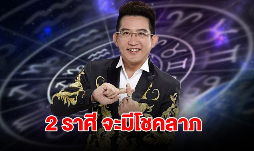 2 ราศี ดวงเฮง จะมีโชคลาภ